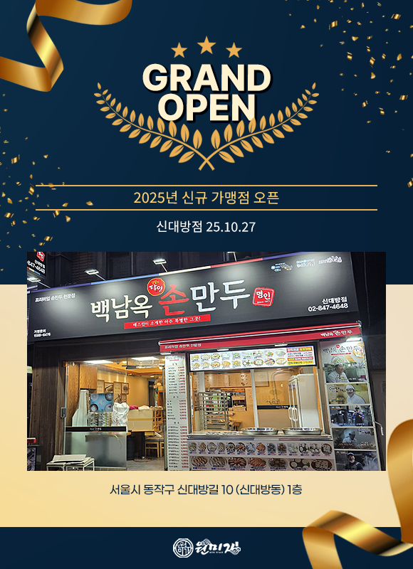 GRAND OPEN 2025년 신규 가맹점 오픈 신대방점 25.10.27 서울시 동작구 신대방길 10 (신대방동) 1층 4fcc9ab7fa2719c28f543f5d9b3b97ce_1761286091_4214.png