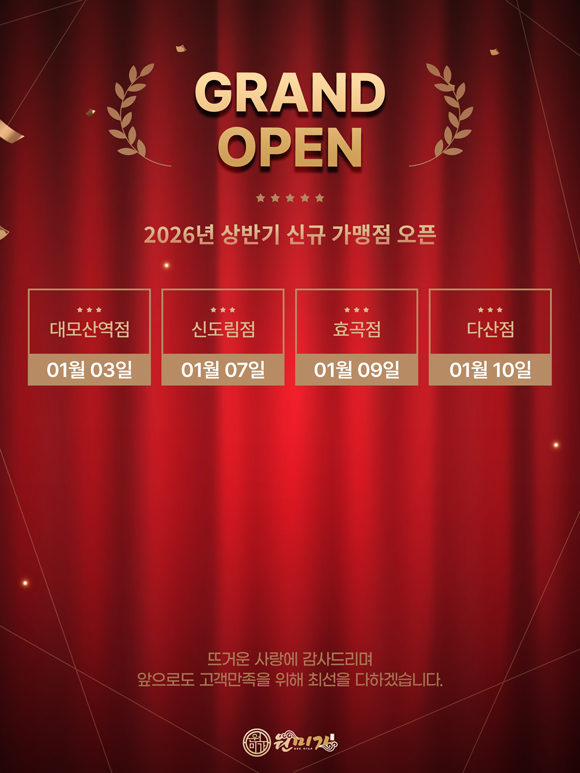 GRAND OPEN 2026년 상반기 신규 가맹점 오픈 대모산역점 01월 03일, 신도림점 01월 07일, 효곡점 01월 09일, 다산점 01월 10일 오픈. 뜨거운 사랑에 감사드리며 앞으로도 고객만족을 위해 최선을 다하겠습니다. 원미가 42bb29971926794c9d25753b6f757abf_1773194992_0935.jpg