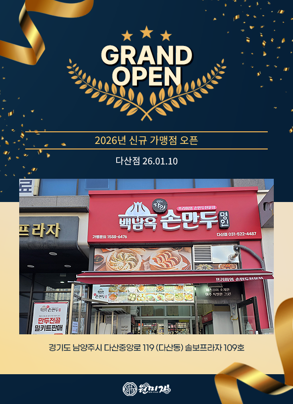 GRAND OPEN 2026년 신규 가맹점 오픈 다산점 26.01.10 경기도 남양주시 다산중앙로 119 (다산동) 솔보프라자 109호 42bb29971926794c9d25753b6f757abf_1773195204_0782.png