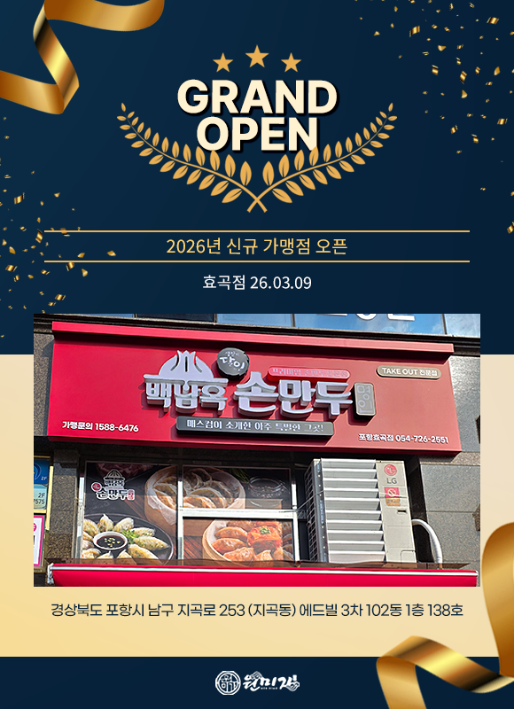 GRAND OPEN 2026년 신규 가맹점 오픈 효곡점 26.03.09 경상북도 포항시 남구 지곡로 253 (지곡동) 에드빌 3차 102동 1층 138호 b7784cb851a3f95141def7bed3772a5e_1773384483_9073.png