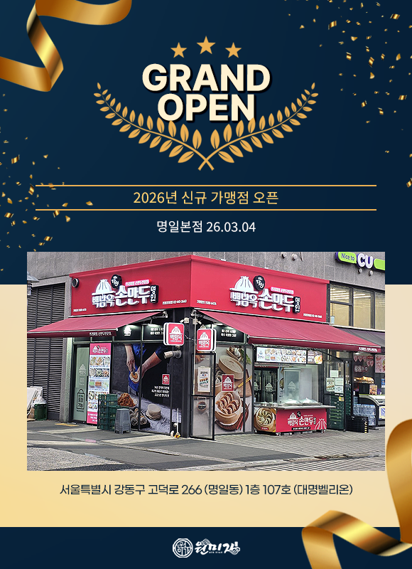 GRAND OPEN 2026년 신규 가맹점 오픈 명일본점 26.03.04 서울특별시 강동구 고덕로 266 (명일동) 1층 107호 (대명벨리온) b7784cb851a3f95141def7bed3772a5e_1773384690_328.png