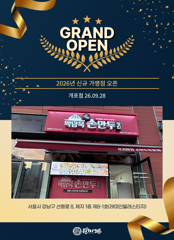 GRAND OPEN 2026년 신규 가맹점 오픈 개포점 26.09.28 서울시 강남구 선릉로 8, 제지 1층 제8-1호(래미안블레스티지) 4e5b20331d7e0c561d4a16dffec8b689_1790654953_2862.png