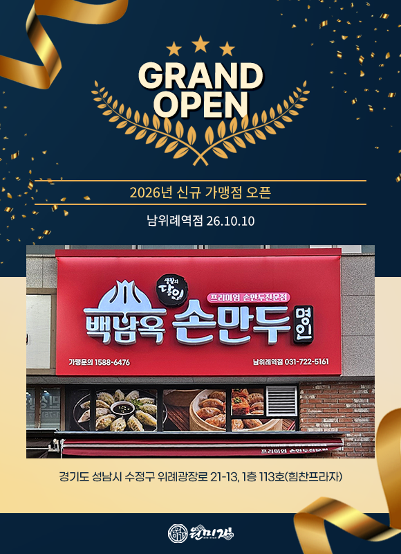 GRAND OPEN 2026년 신규 가맹점 오픈 남위례역점 26.10.10 경기도 성남시 수정구 위례광장로 21-13, 1층 113호(힘찬프라자) 68a675e4576dba46c0ed1954b24a2ca3_1791764490_2014.png